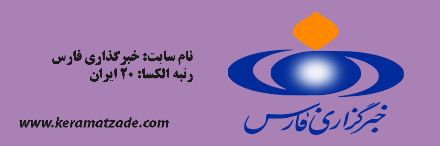 سایت خبری خبرگزاری فارس