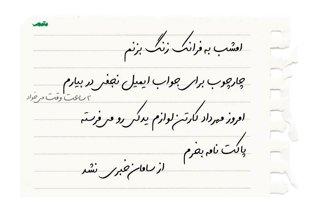 چند نکته دربارهٔ ثبت و یادداشت کارهای روزانه (و وظایف کاری)