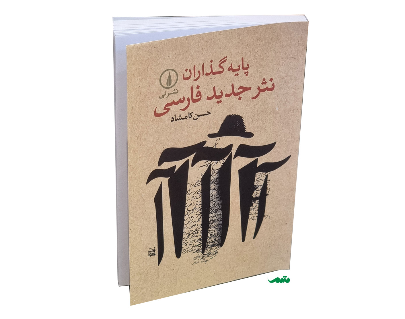 معرفی کتاب پایه‌گذاران نثر جدید فارسی |‌ حسن کامشاد