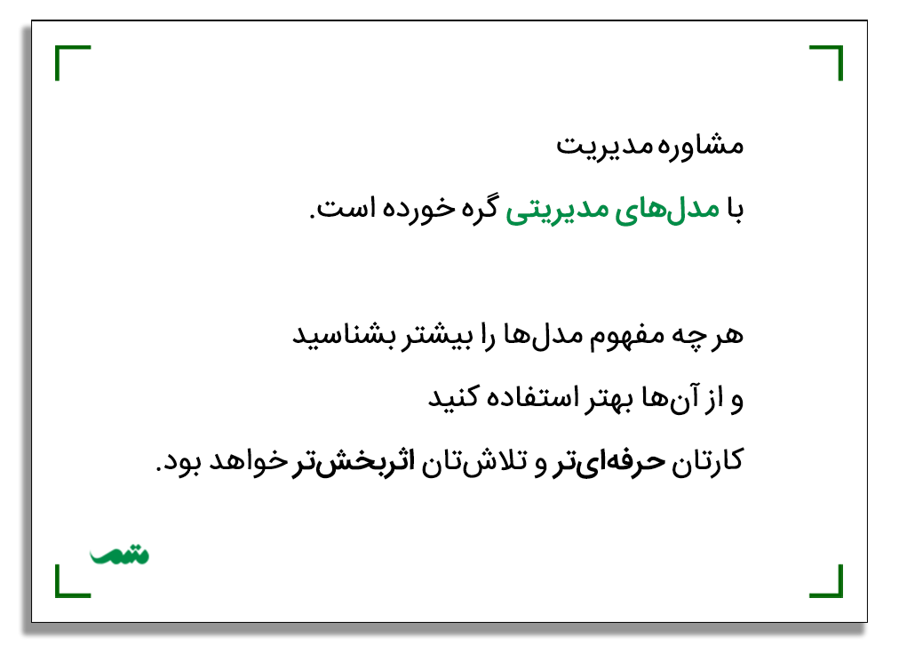 مدل های مدیریتی | چرا مدل‌ها برای مشاوران مدیریت و کسب و کار مهم‌اند؟